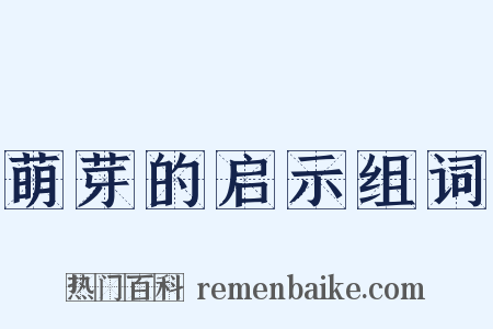 萌芽的启示组词是什么意思的图片